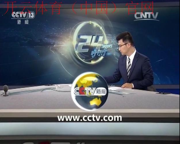 kaiyun sports 官网，24小时不间断更新全球新闻